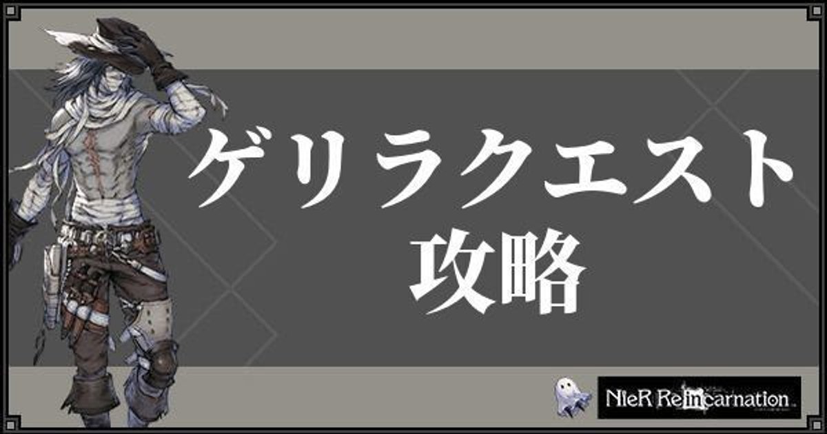 ニーアリィンカーネーション ゲリラクエストの攻略 ニーアリィンカネ攻略wiki Gamerch