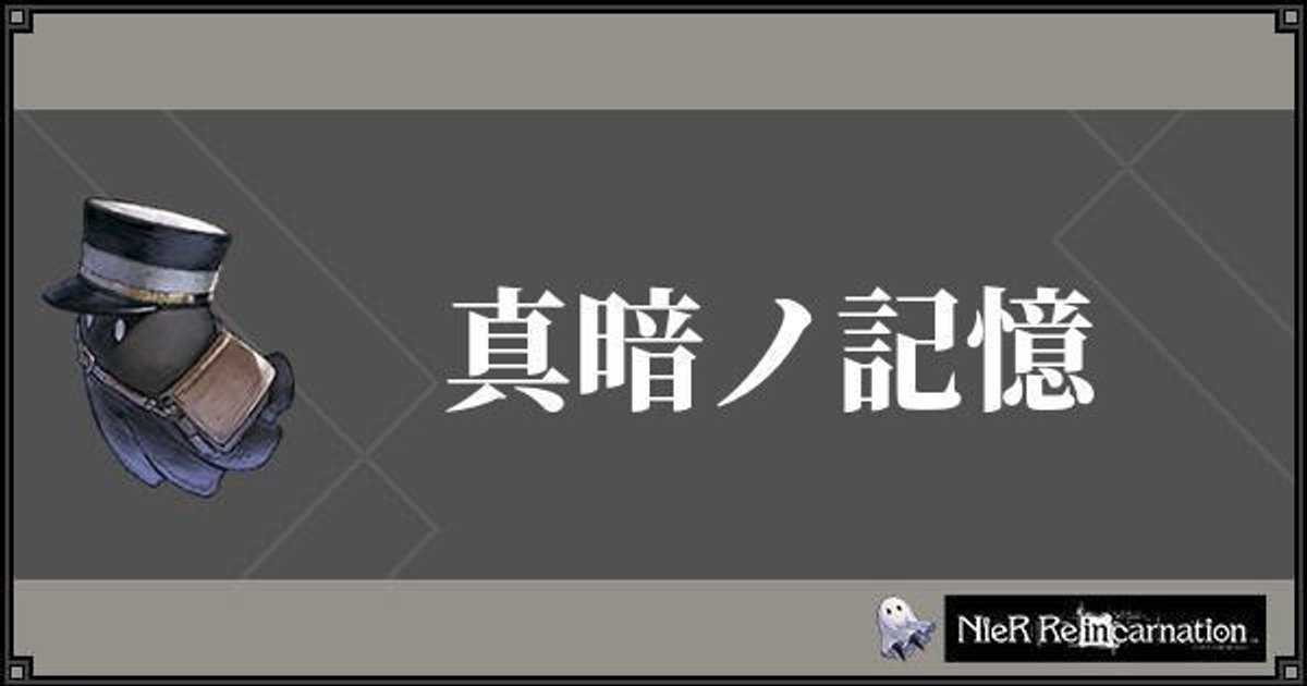 ニーアリィンカーネーション 真暗ノ記憶の攻略情報と周回優先度 リィンカネ ニーアリィンカネ攻略wiki Gamerch