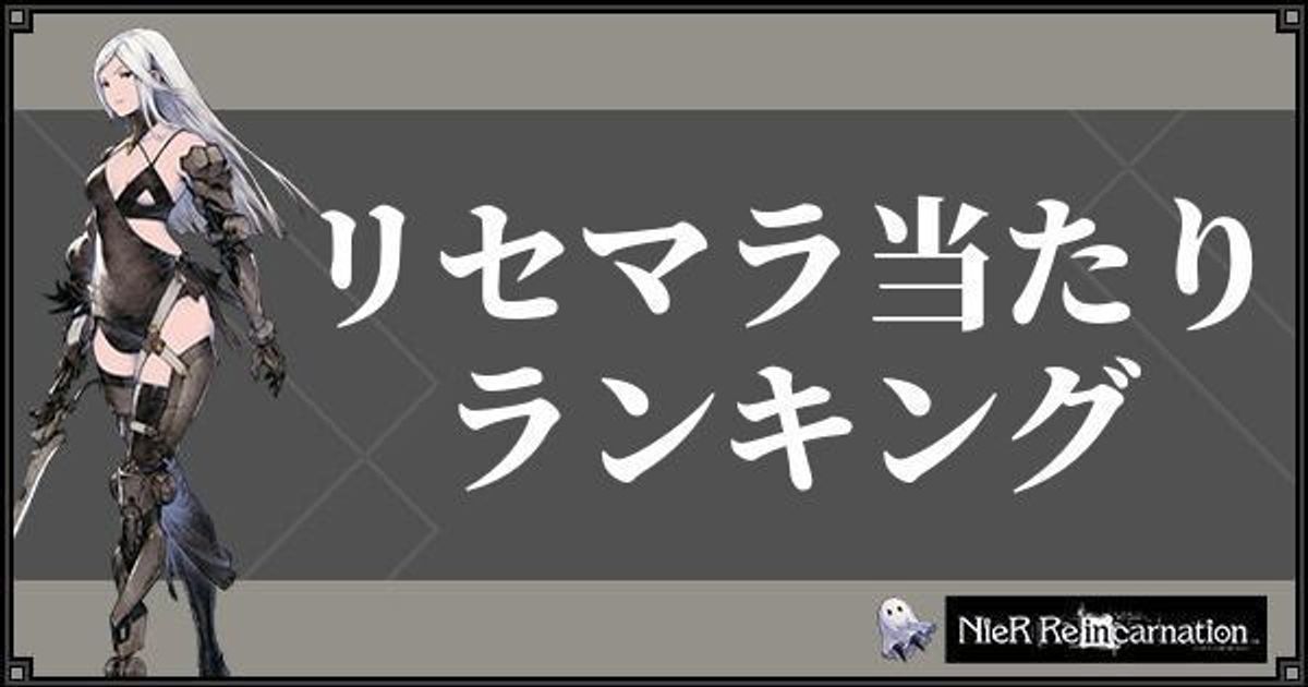 ニーアリィンカーネーション リセマラ当たりランキング リィンカネ ニーアリィンカネ攻略wiki Gamerch