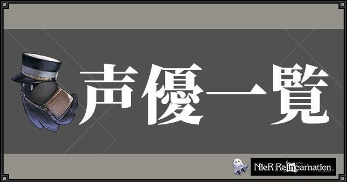 ニーアリィンカーネーション 声優 Cv 一覧 ニーアリィンカネ攻略wiki Gamerch