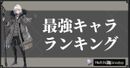 最強キャラランキング
