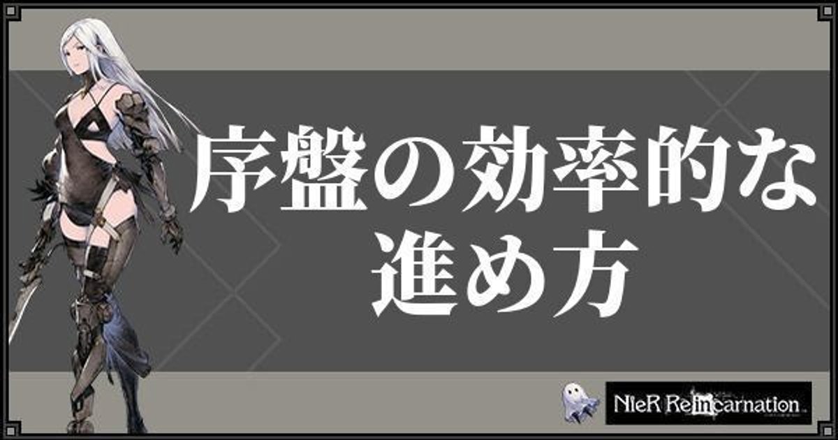 ニーアリィンカネ 序盤の効率的な進め方 リィンカネーション ニーアリィンカネ攻略wiki Gamerch