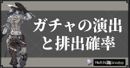 ガチャの演出と排出確率