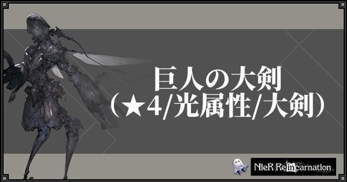 ニーアリィンカーネーション 巨人の大剣のスキルとステータス ニーアリィンカネ攻略wiki Gamerch