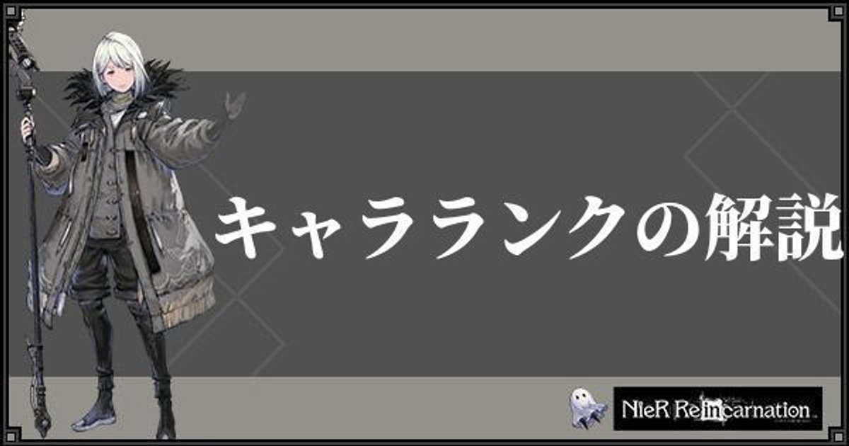 ニーアリィンカーネーション キャラランクの解説 リィンカネ ニーアリィンカネ攻略wiki Gamerch