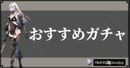 おすすめのガチャ