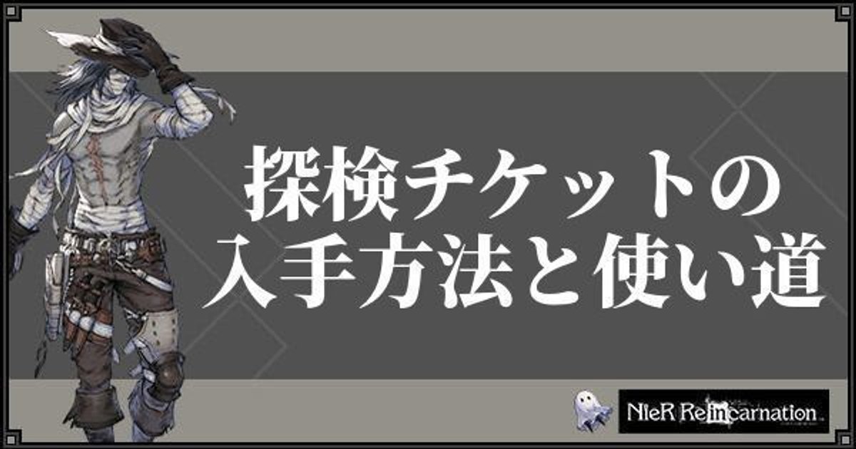 ニーアリィンカーネーション 探索チケットの入手方法と使い道 リィンカネ ニーアリィンカネ攻略wiki Gamerch