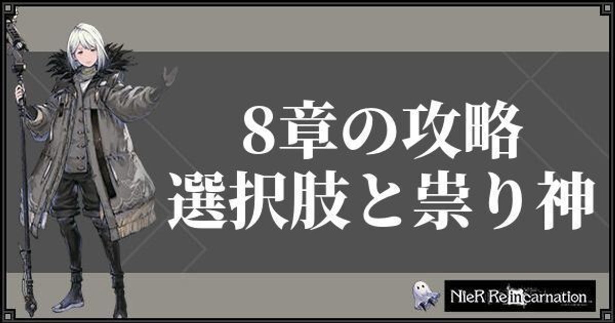 ニーアリィンカーネーション 8章の攻略 選択肢と祟り神 ニーアリィンカネ攻略wiki Gamerch