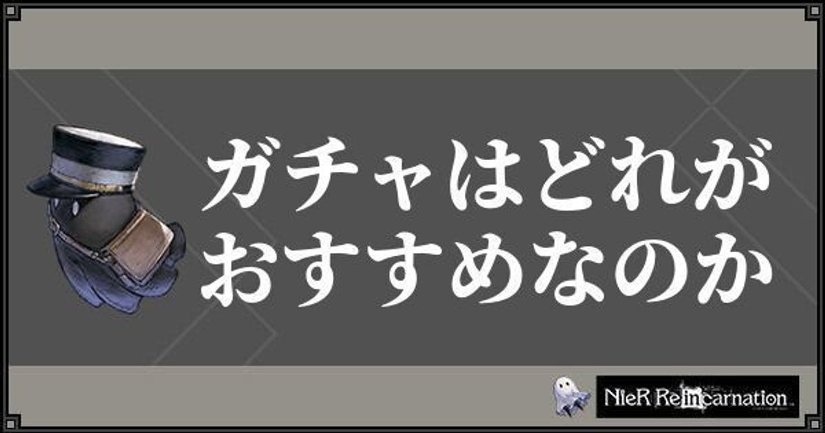 ニーアリィンカーネーション ガチャはどれがおすすめ ニーアリィンカネ攻略wiki Gamerch