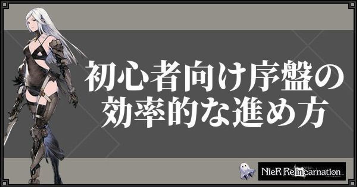 ニーアリィンカネーション 初心者向け序盤の効率的な進め方 ニーアリィンカネ攻略wiki Gamerch