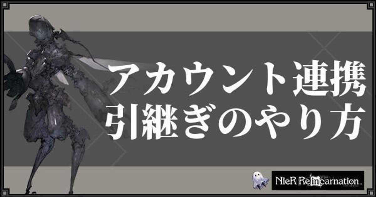 ニーア リィン カーネーション アカウント 連携