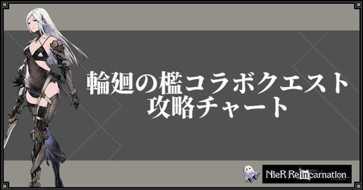 ニーアリィンカーネーション 輪廻の檻コラボクエスト攻略チャート リィンカネ ニーアリィンカネ攻略wiki Gamerch