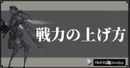 戦力の上げ方とメリット