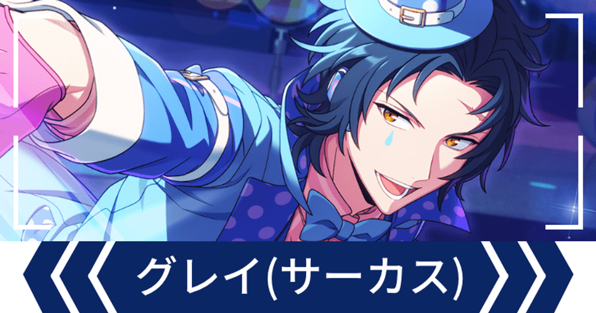 エリオスR】［Let to can in Fantastic Circus！］グレイ
