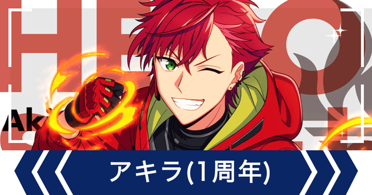 エリオスR】［1st Anniversary］鳳アキラ - エリオスR攻略wiki