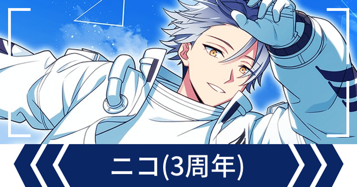 エリオスR】［3rd Anniv.NextStage］ニコ - エリオスR攻略wiki
