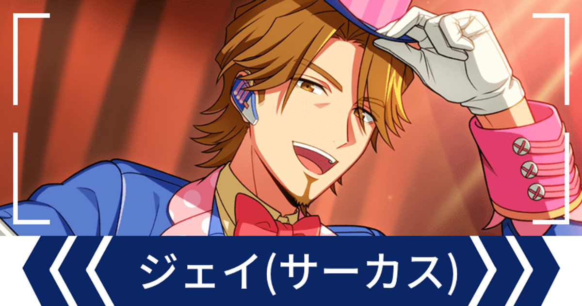 エリオスR】［Let to can in Fantastic Circus！］ジェイ