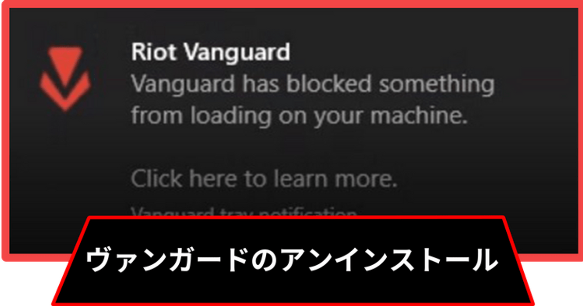 ヴァロラント】ヴァンガードをアンインストールする際の注意点