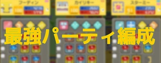 70以上 ポケモンクエスト 最強パーティー ポケモンクエスト 最強パーティー