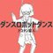 ダンスロボットダンス（EXP）