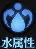 水属性