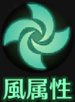 風属性