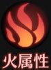火属性