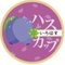 い･ろ･は･す ハスカップ