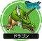 ドラゴン