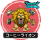コーヒーライオン