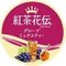 紅茶花伝 グレープミックスティー