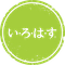 い･ろ･は･す