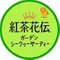 紅茶花伝　ガーデンシークヮーサーティー