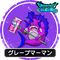 グレープマーマン