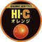 HI-C オレンジ