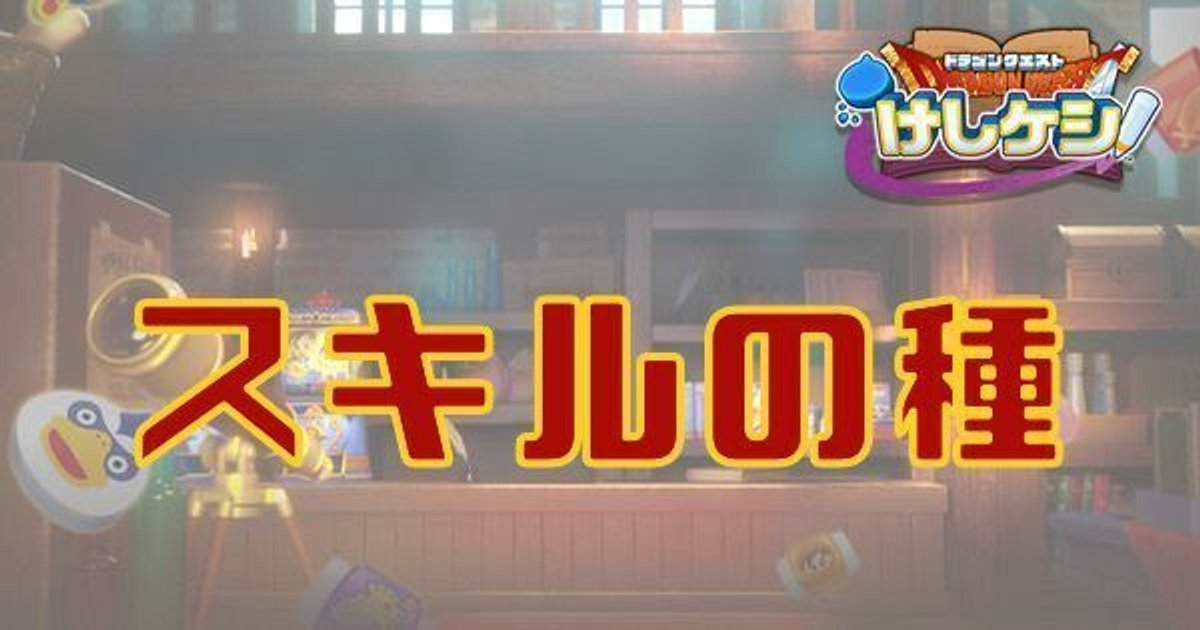 けしけし スキルのたねの入手方法と使用おすすめキャラ ドラ消し ドラクエけしケシ攻略wiki Gamerch