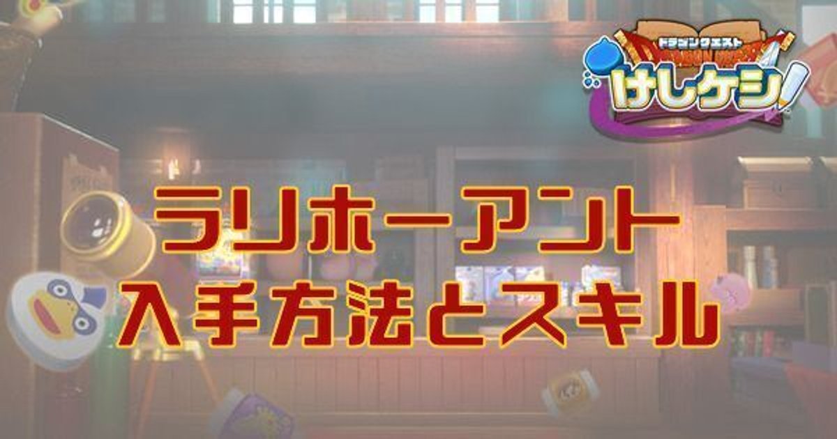 けしけし】ラリホーアントの入手方法とスキル【ドラ消し】 - ドラクエ