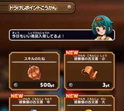 ドラけしポイントこうかん