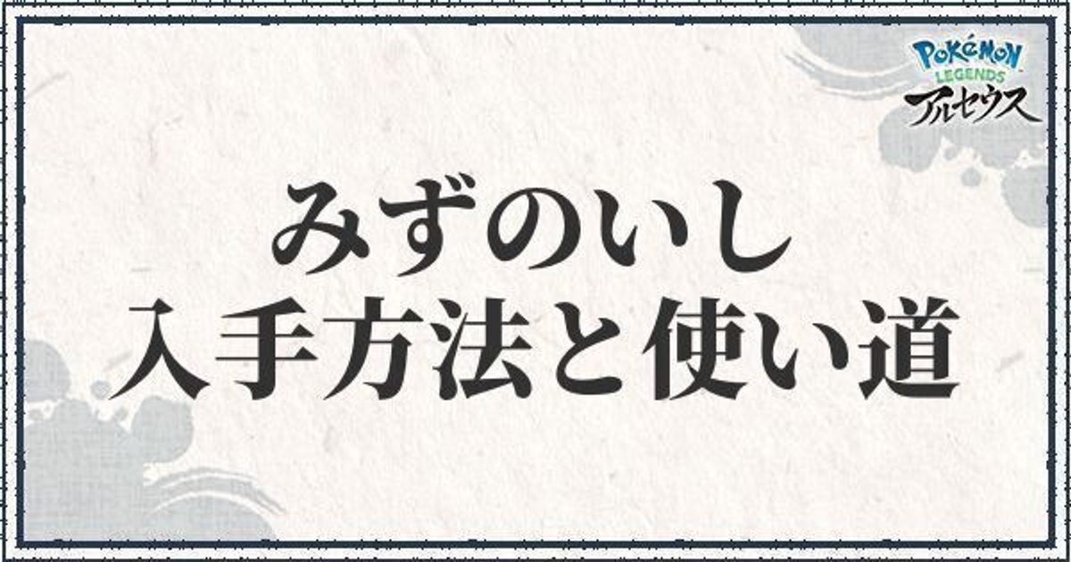 ポケモンアルセウス みずのいしの入手方法と使い道 レジェンズ ポケモンアルセウス攻略wiki Gamerch