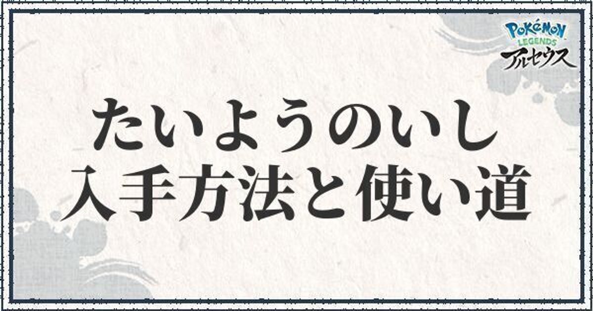 ポケモンアルセウス たいようのいしの入手方法と使い道 レジェンズ ポケモンアルセウス攻略wiki Gamerch