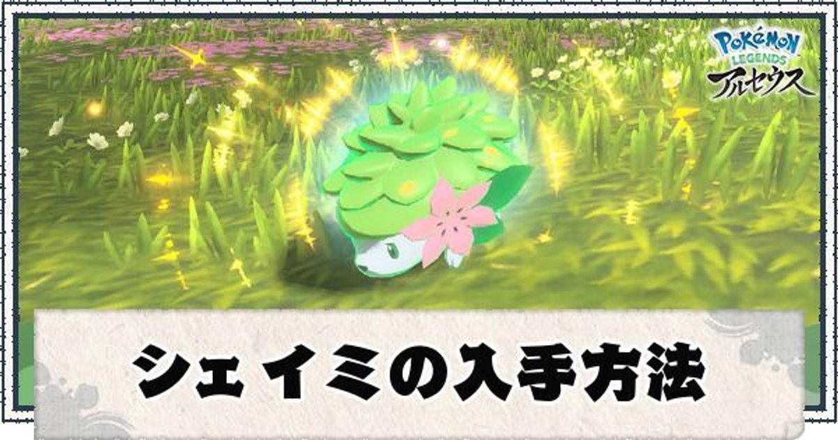 ポケモンアルセウス シェイミの入手方法 剣盾連動特典 レジェンズ ポケモンアルセウス攻略wiki Gamerch