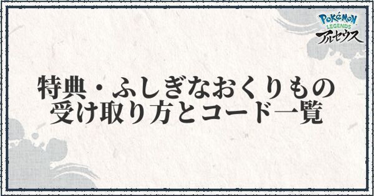 ポケモンアルセウス 特典 ふしぎなおくりもの の受け取り方とシリアルコード一覧 レジェンズ ポケモンアルセウス攻略wiki Gamerch