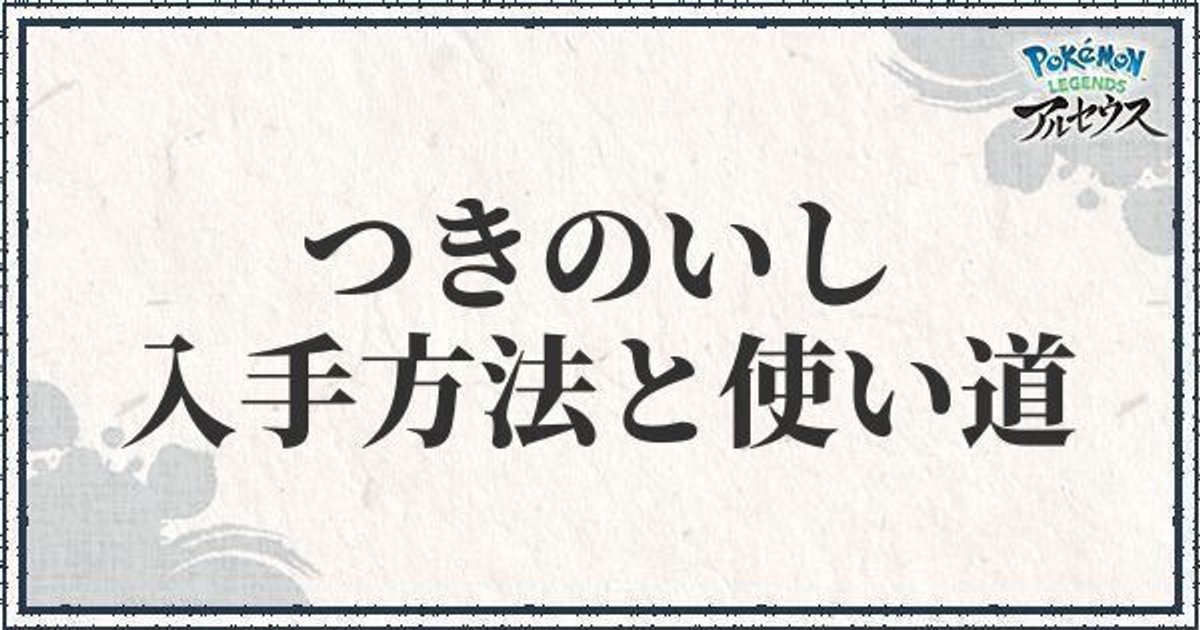 ポケモンアルセウス つきのいしの入手方法と使い道 レジェンズ ポケモンアルセウス攻略wiki Gamerch