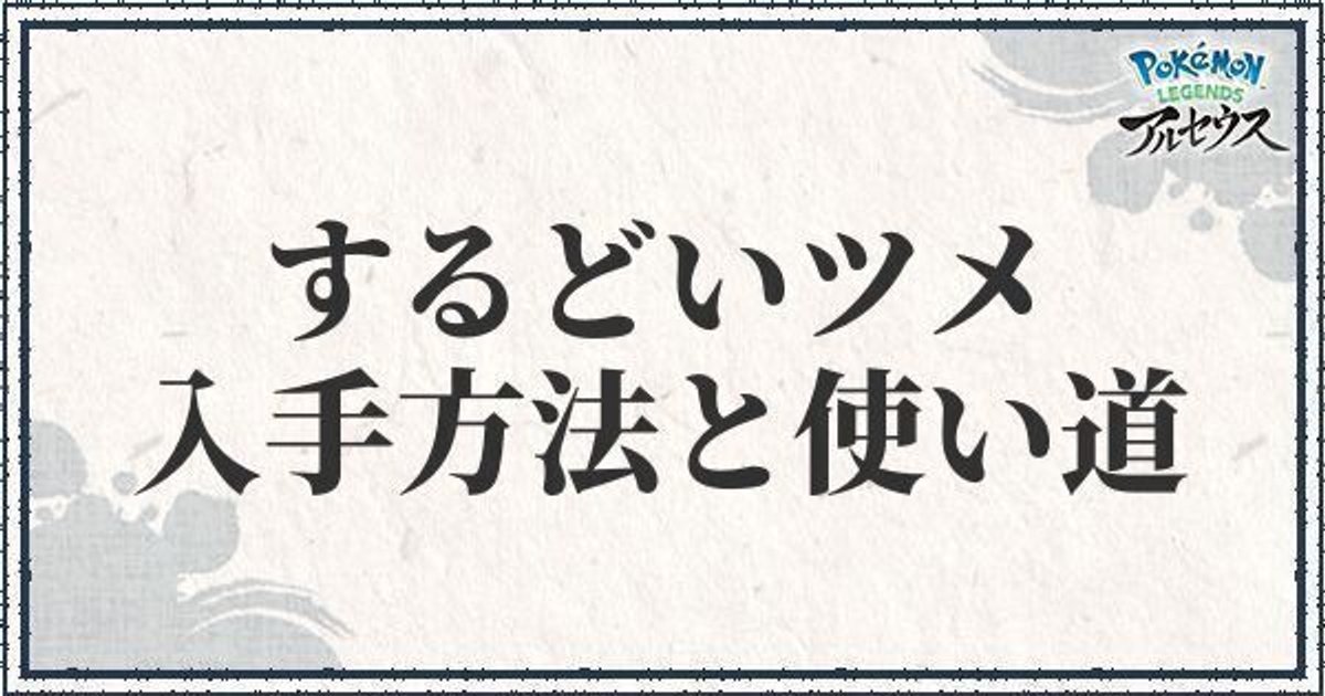 ポケモンアルセウス するどいツメの入手方法と使い道 レジェンズ ポケモンアルセウス攻略wiki Gamerch