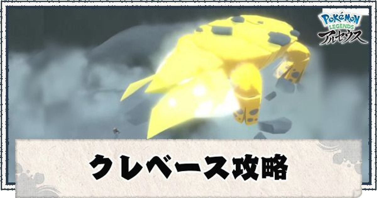 ポケモンアルセウス クレベース 雪原キング 攻略 技や立ち回り ポケモンアルセウス攻略wiki Gamerch