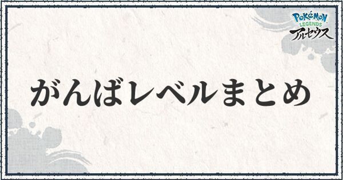 ポケモンアルセウス ガンバリ系アイテムの集め方とがんばレベル上げ レジェンズ ポケモンアルセウス攻略wiki Gamerch