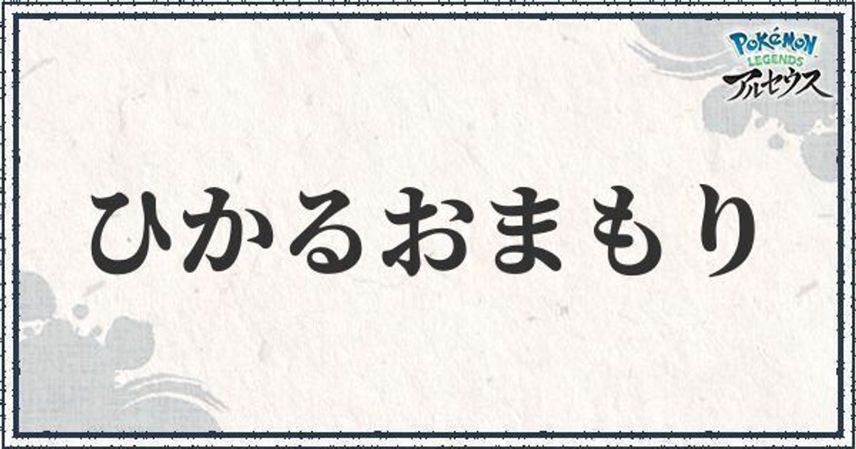 ポケモンアルセウス ひかるおまもりの入手方法と効果 ポケモンアルセウス攻略wiki Gamerch