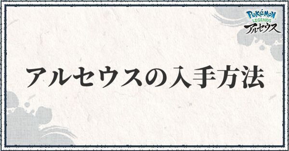 ポケモンアルセウス アルセウスの入手方法紹介 色違いは出る レジェンズ ポケモンアルセウス攻略wiki Gamerch