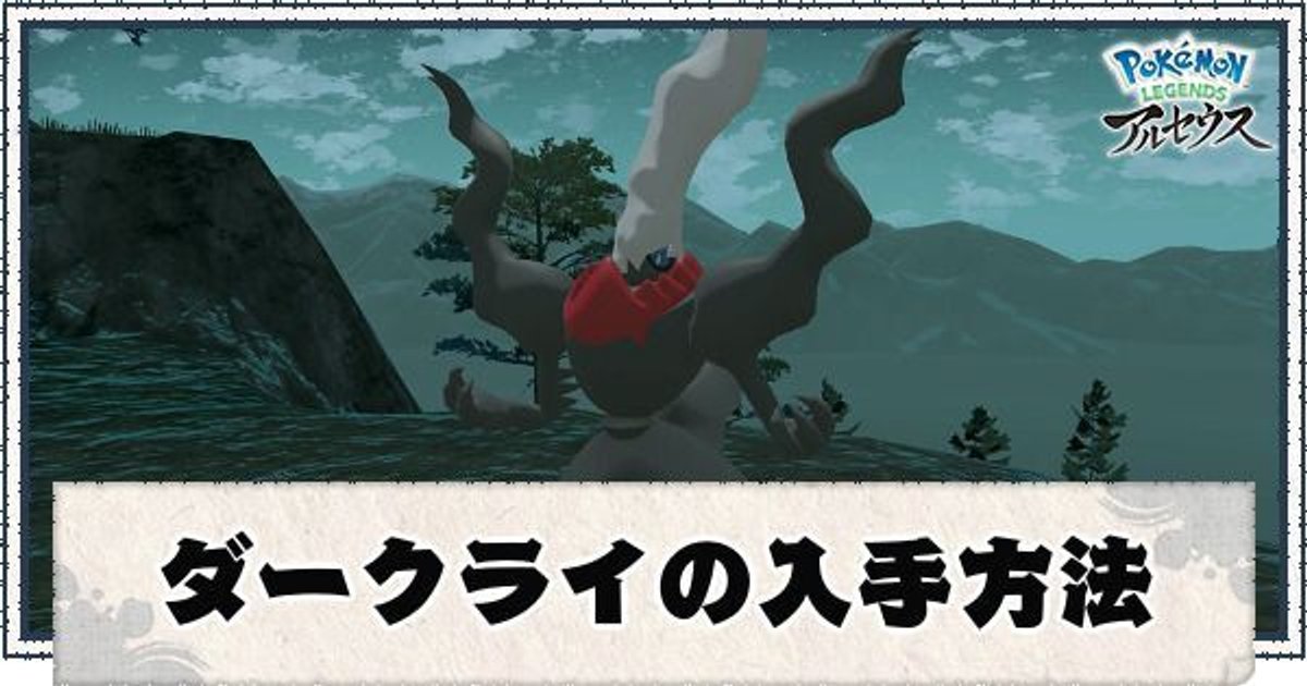 ポケモンアルセウス ダークライの入手方法 ダイパリメイク連動特典 レジェンズ ポケモンアルセウス攻略wiki Gamerch