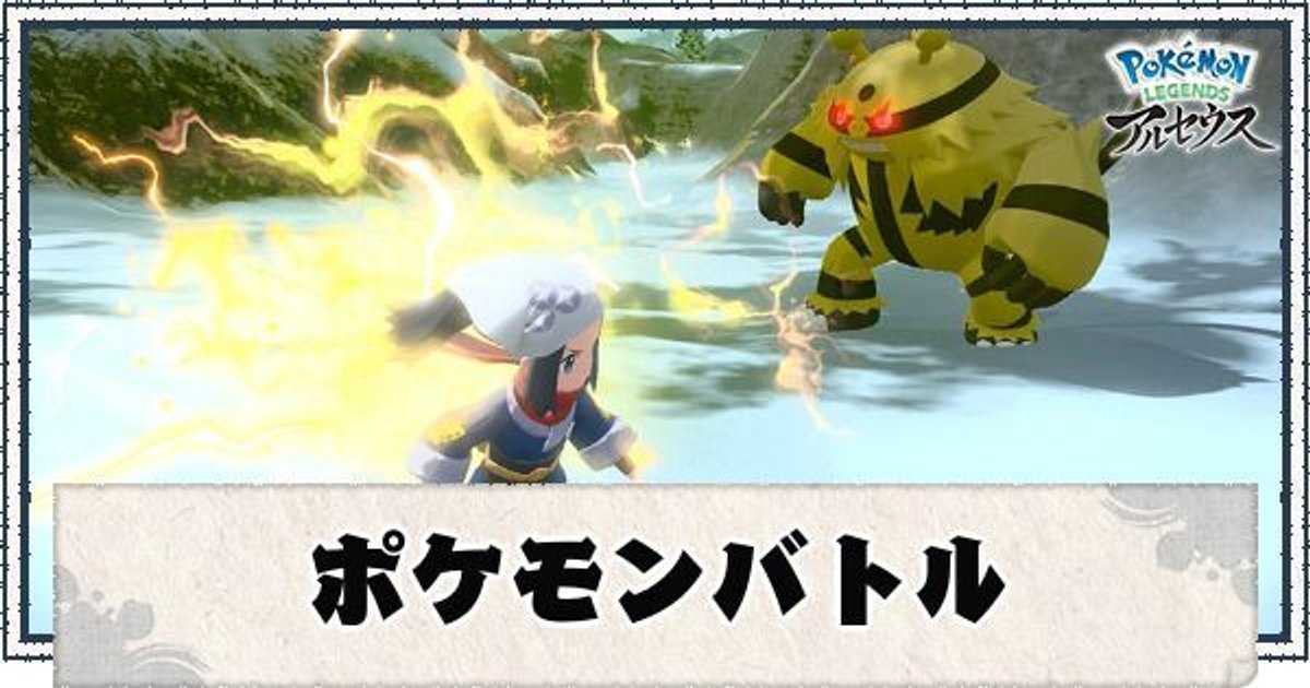 ポケモンアルセウス バトルのやり方 変更点 レジェンズ ポケモンアルセウス攻略wiki Gamerch